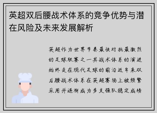 英超双后腰战术体系的竞争优势与潜在风险及未来发展解析
