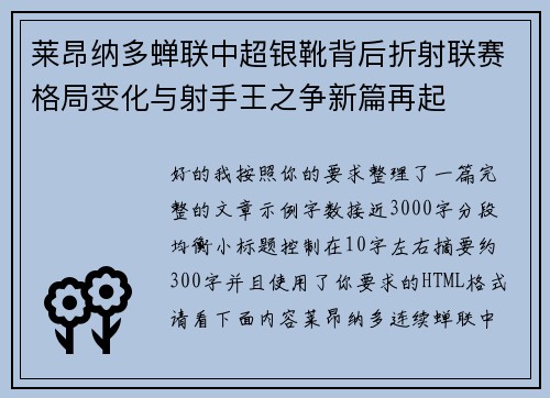 莱昂纳多蝉联中超银靴背后折射联赛格局变化与射手王之争新篇再起