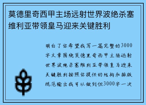 莫德里奇西甲主场远射世界波绝杀塞维利亚带领皇马迎来关键胜利