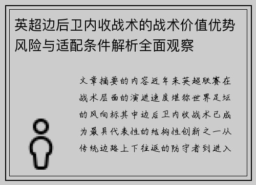 英超边后卫内收战术的战术价值优势风险与适配条件解析全面观察