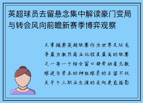 英超球员去留悬念集中解读豪门变局与转会风向前瞻新赛季博弈观察