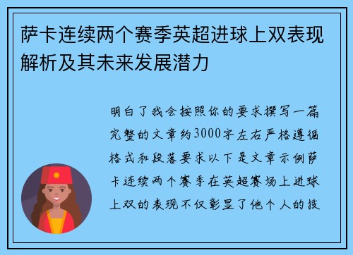 萨卡连续两个赛季英超进球上双表现解析及其未来发展潜力