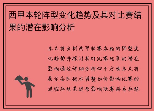 西甲本轮阵型变化趋势及其对比赛结果的潜在影响分析