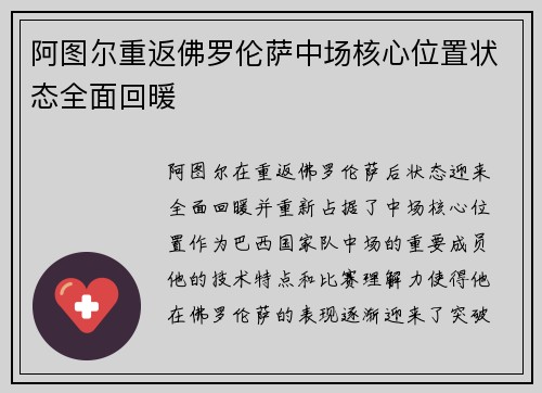 阿图尔重返佛罗伦萨中场核心位置状态全面回暖