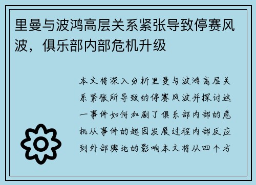 里曼与波鸿高层关系紧张导致停赛风波，俱乐部内部危机升级