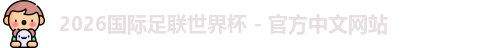 2026世界杯